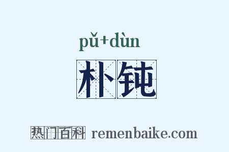 朴钝是什么意思的图片